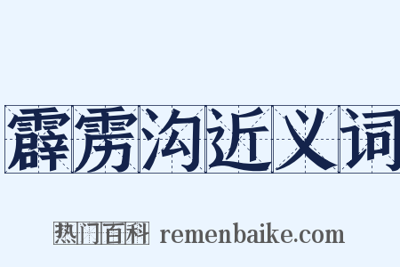 霹雳沟近义词是什么意思的图片